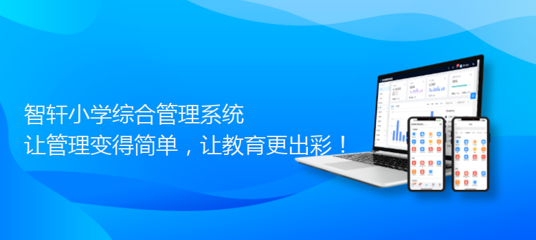 小学综合管理系统